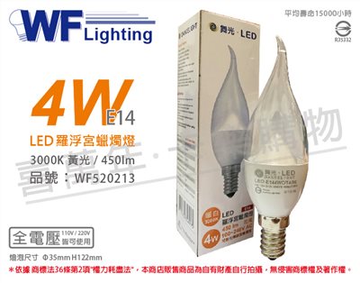 舞光 LED 4W 3000K 黃光 E14 全電壓 拉尾清面 羅浮宮 蠟燭燈_WF520213