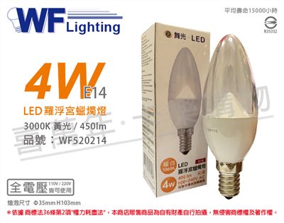舞光 LED 4W 3000K 黃光 E14 全電壓 尖頭清面 羅浮宮 蠟燭燈_WF520214