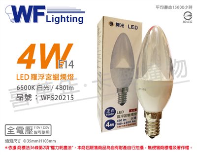 舞光 LED 4W 6000K 白光 E14 全電壓 尖頭清面 羅浮宮 蠟燭燈_WF520215