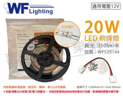 舞光 LED-35NA12V-WR2 3528 20W 12V 暖白光 黃光 5米 軟條燈_WF520144
