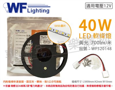 舞光 LED-50NA12V-W 5050 40W 12V 暖白光 黃光 5米 軟條燈_WF520148