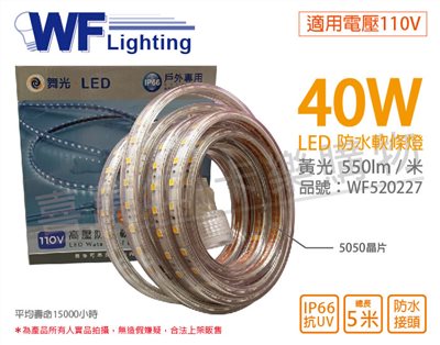 舞光 LED-50HVWO/1-W 5050 40W 110V 黃光 5米 常壓 IP66 防水軟條燈_WF520227