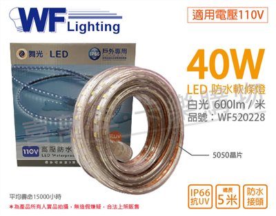舞光 LED-50HVWO/1-D 5050 40W 110V 白光 5米 常壓 IP66 防水軟條燈 _WF520228