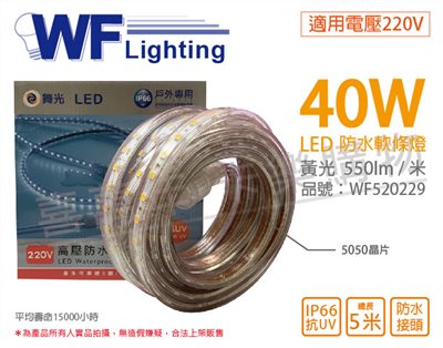 舞光 LED-50HVWO/2-W 5050 40W 220V 黃光 5米 常壓 IP66 防水軟條燈 _WF520229
