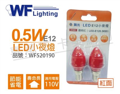 舞光 LED 0.5W 110V 紅 E12 神明小夜燈_WF520190
