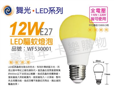 舞光 LED 12W 500nm 全電壓 驅蚊燈泡 球泡燈_WF530001
