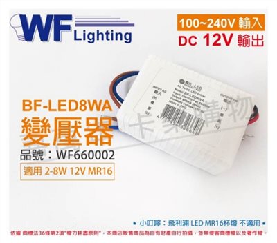 舞光 BF-LED8WA 12V DC 全電壓 變壓器_WF660002