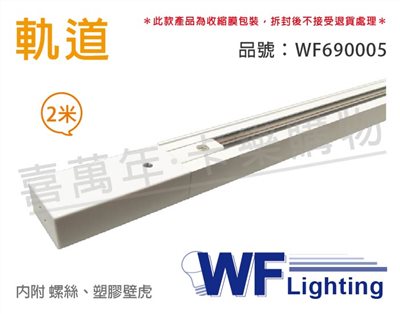 舞光 2米 白色 軌道 200cm_WF690005