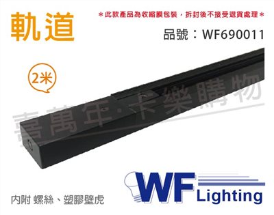 舞光 2米 黑色 軌道 200cm_WF690011