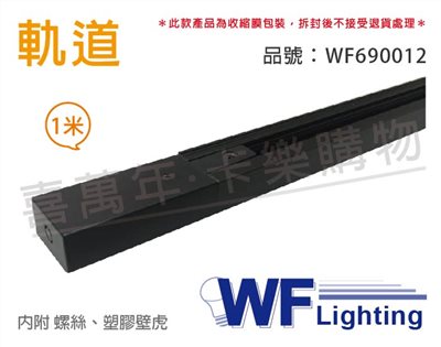 舞光 1米 黑色 軌道 100cm_WF690012