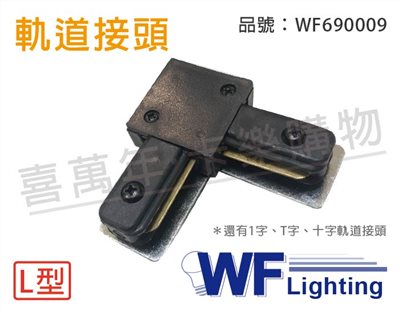 舞光 軌道接頭 90度 L型 黑色_WF690009