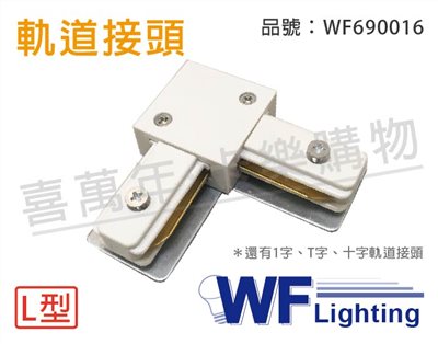 舞光 軌道接頭 90度 L型 白色_WF690016