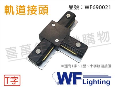 舞光 軌道 T字 黑色 接頭_WF690021