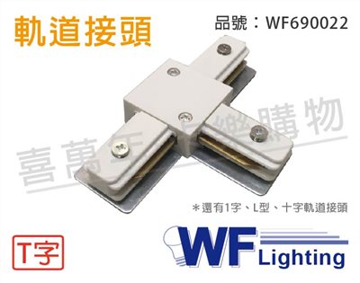 舞光 軌道 T字 白色 接頭_WF690022