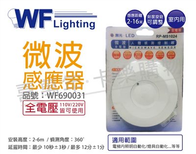 舞光 RP-MS1024 全電壓 最遠距離16米 微波人體感測控制器 感應器_WF690031