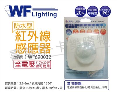 舞光 RP-IS1024-WO IP65 全電壓 感應距離6米 紅外線防水感應器 控制器_WF690032