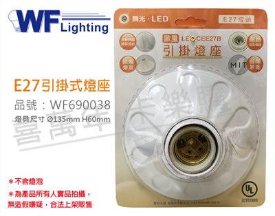 舞光 LED-CEE27B E27 1燈 歐風 引掛燈座 空台 台灣製造_WF690038
