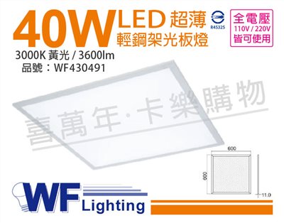 舞光 LED 40W 3000K 黃光 全電壓 2*2 輕鋼架 光板燈_WF430491