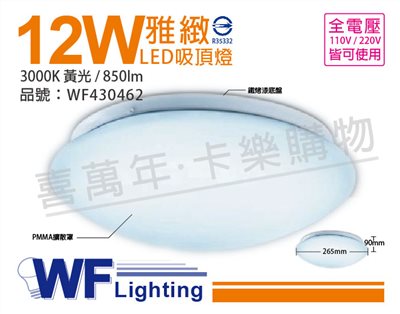 舞光 LED 12W 3000K 黃光 全電壓 雅緻 吸頂燈_WF430462