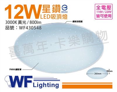 舞光 LED 12W 3000K 黃光 全電壓 星鑽 吸頂燈 _WF430548