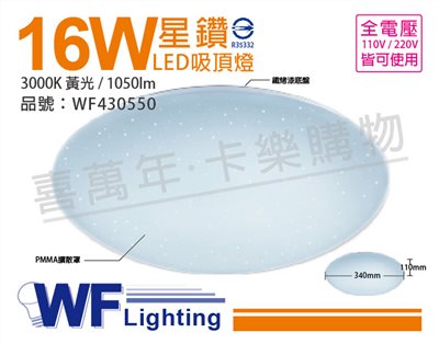 舞光 LED 16W 3000K 黃光 全電壓 星鑽 吸頂燈_WF430550