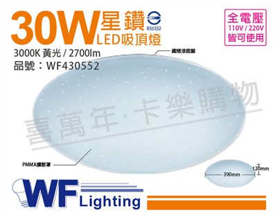 舞光 LED 30W 3000K 黃光 全電壓 星鑽 吸頂燈_WF430552
