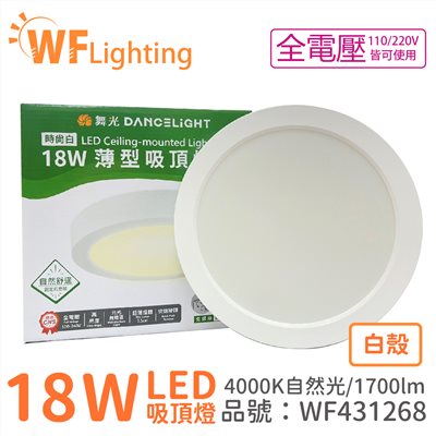 舞光 LED 18W 4000K 自然光 全電壓 白殼 大珠 薄型 吸頂燈_WF431268