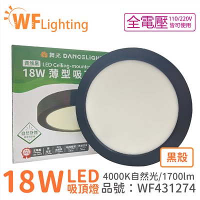 舞光 LED 18W 4000K 自然光 全電壓 黑殼 大珠 薄型 吸頂燈_WF431274