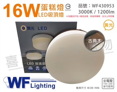 舞光 LED 16W 3000K 黃光 全電壓 古典木 蛋糕燈 吸頂燈_WF430953