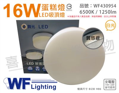 舞光 LED 16W 6500K 白光 全電壓 質感銀 蛋糕燈 吸頂燈_WF430954