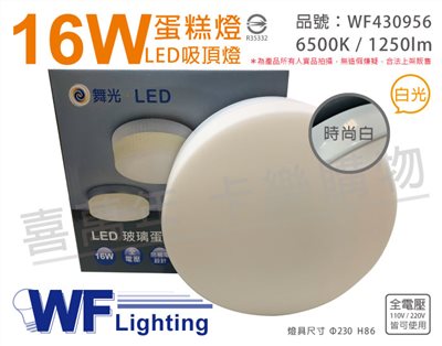 舞光 LED 16W 6500K 白光 全電壓 時尚白 蛋糕燈 吸頂燈_WF430956