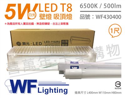 舞光 LED T8 1尺 5W 6500K 白光 全電壓 加蓋 壁燈 吸頂燈_WF430400