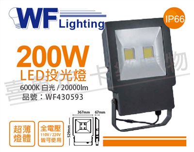 舞光 LED 200W 6000K 白光 140度 IP66 全電壓 戶外洗牆燈 投光燈_WF430593