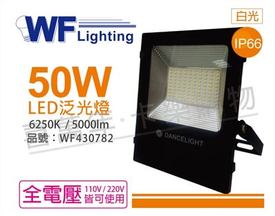 舞光 LED 50W 6250K 白光 140度 IP66 全電壓 投光燈 亞瑟泛光燈_WF430782