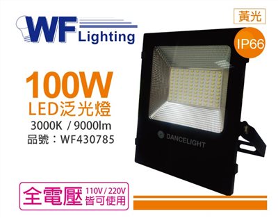 舞光 LED 100W 3000K 黃光 140度 IP66 全電壓 投光燈 亞瑟泛光燈_WF430785