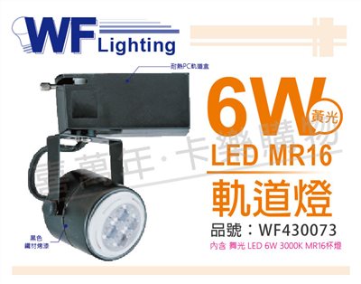 舞光 LED  6W 3000K 黃光 全電壓 黑色鐵 MR16軌道燈_WF430073