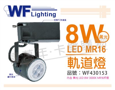 舞光 LED 8W 2700K 黃光 全電壓 黑色鐵 MR16 軌道燈_WF430153