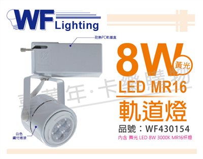 舞光 LED 8W 2700K 黃光 全電壓 白色鐵 MR16 軌道燈_WF430154