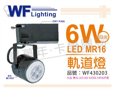 舞光 LED 6W 6000K 白光 全電壓 黑色鐵 MR16 軌道燈_WF430203