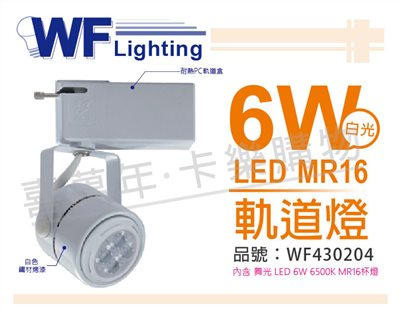 舞光 LED 6W 6000K 白光 全電壓 白色鐵 MR16 軌道燈_WF430204