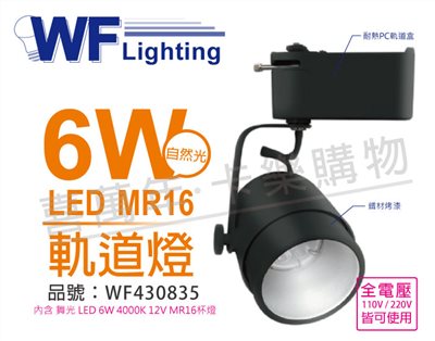 舞光 LED 6W 4000K 自然光 全電壓 貴族黑 MR16 聚光軌道燈_WF430835