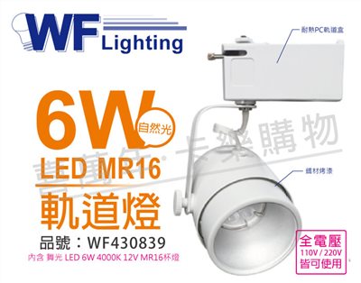 舞光 LED 6W 4000K 自然光 全電壓 時尚白 MR16 聚光軌道燈_WF430839