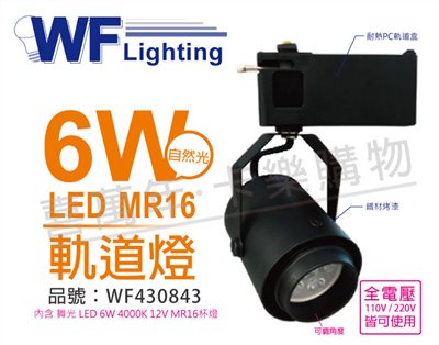 舞光 LED 6W 4000K 自然光 全電壓 貴族黑 MR16 可調角度 軌道燈_WF430843