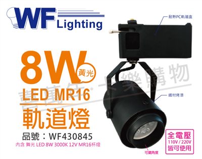 舞光 LED 8W 3000K 黃光 全電壓 貴族黑 MR16 可調角度 軌道燈_WF430845