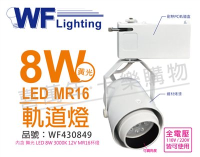 舞光 LED 8W 3000K 黃光 全電壓 時尚白 MR16 可調角度 軌道燈_WF430849