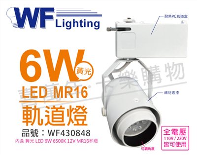 舞光 LED 6W 6500K 白光 全電壓 時尚白 MR16 可調角度 軌道燈_WF430848