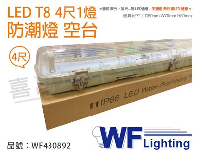 舞光 LED T8 4尺 1燈 防潮燈 空台 (適用 東亞/億光/威剛/旭光燈管)_WF430892