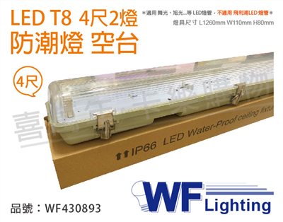 舞光 LED T8 4尺 2燈 防潮燈 空台 (適用 東亞/億光/威剛/旭光燈管)_WF430893