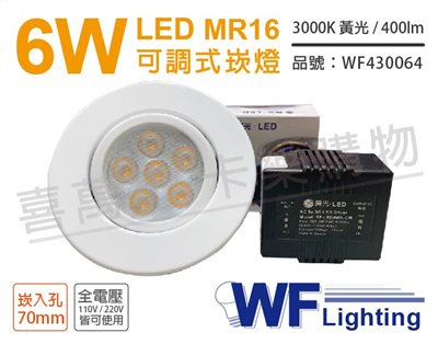 舞光 LED 6W 3000K 黃光 7cm 全電壓 白色鐵 可調式 MR16崁燈_WF430064