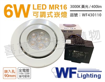 舞光 LED  6W 3000K 黃光 9cm 全電壓 白色鐵 可調式 MR16崁燈_WF430110